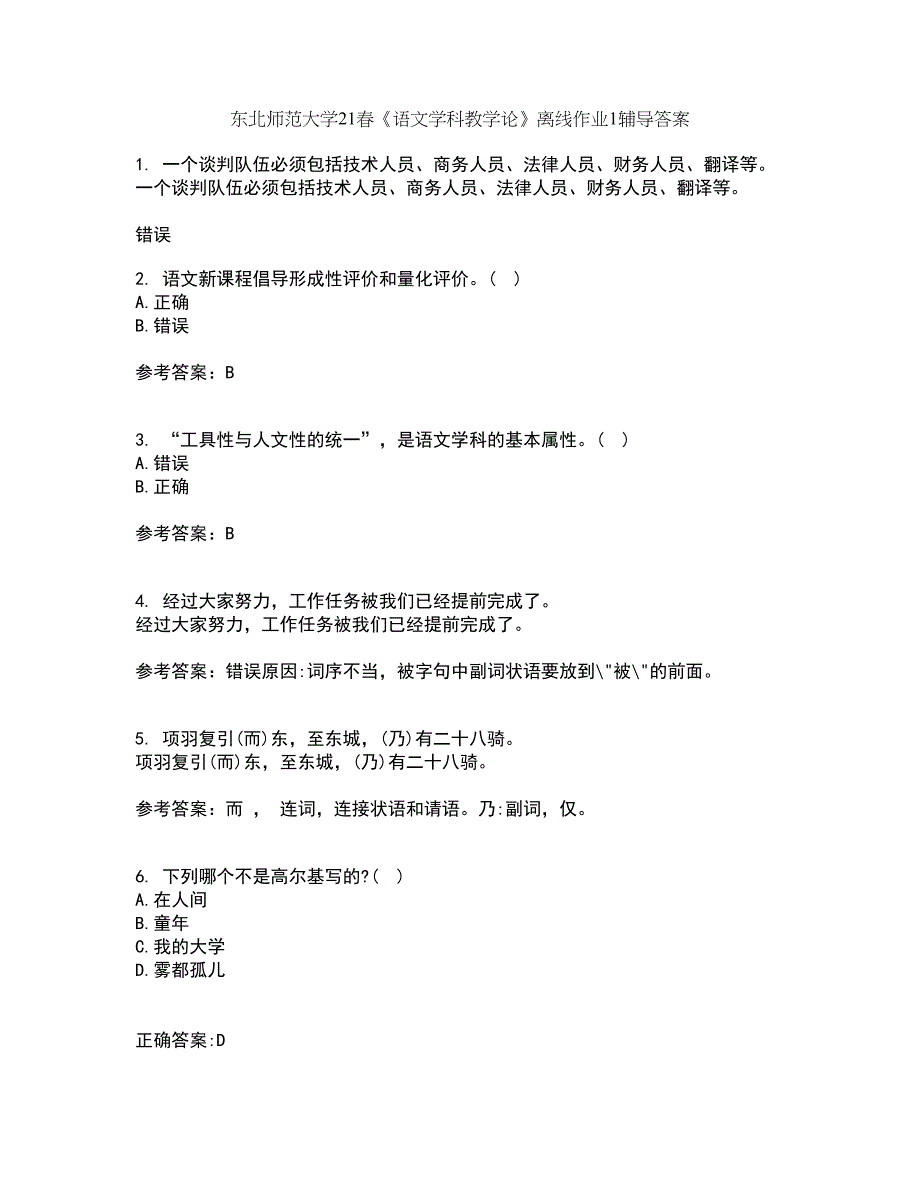 东北师范大学21春《语文学科教学论》离线作业1辅导答案5_第1页