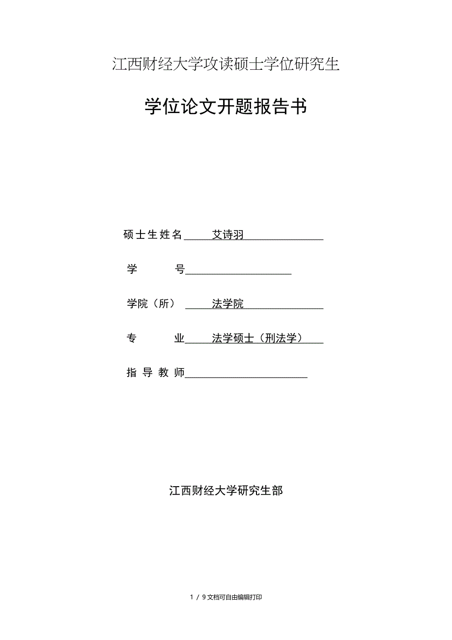 江西财经大学攻读硕士学位研究生_第1页