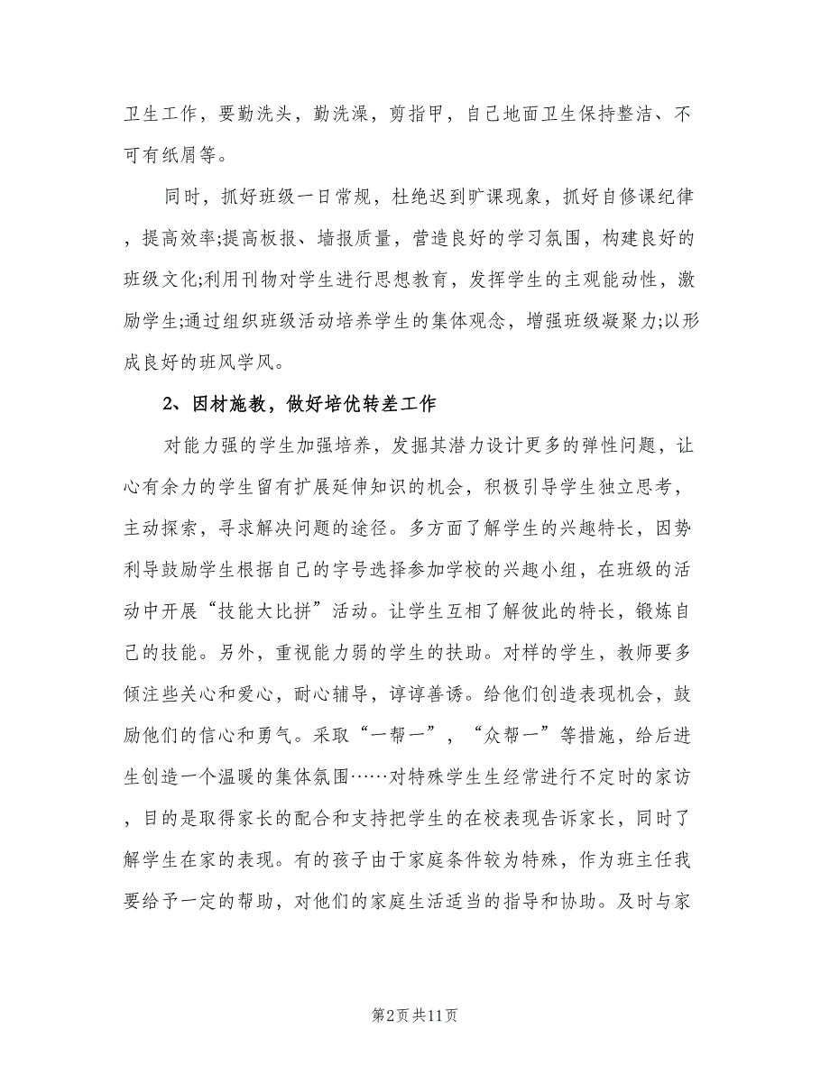 小学德育计划班主任（三篇）.doc_第2页