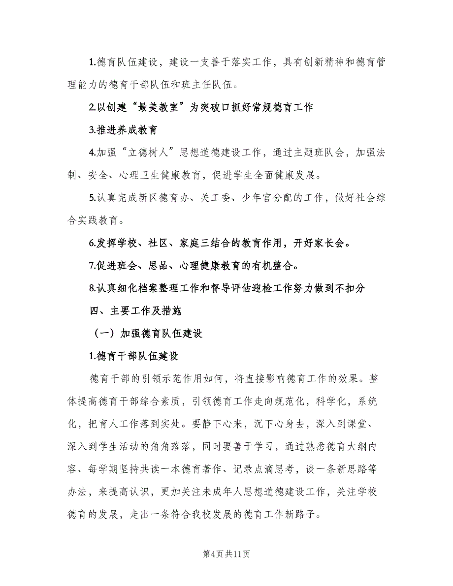 小学德育计划班主任（三篇）.doc_第4页