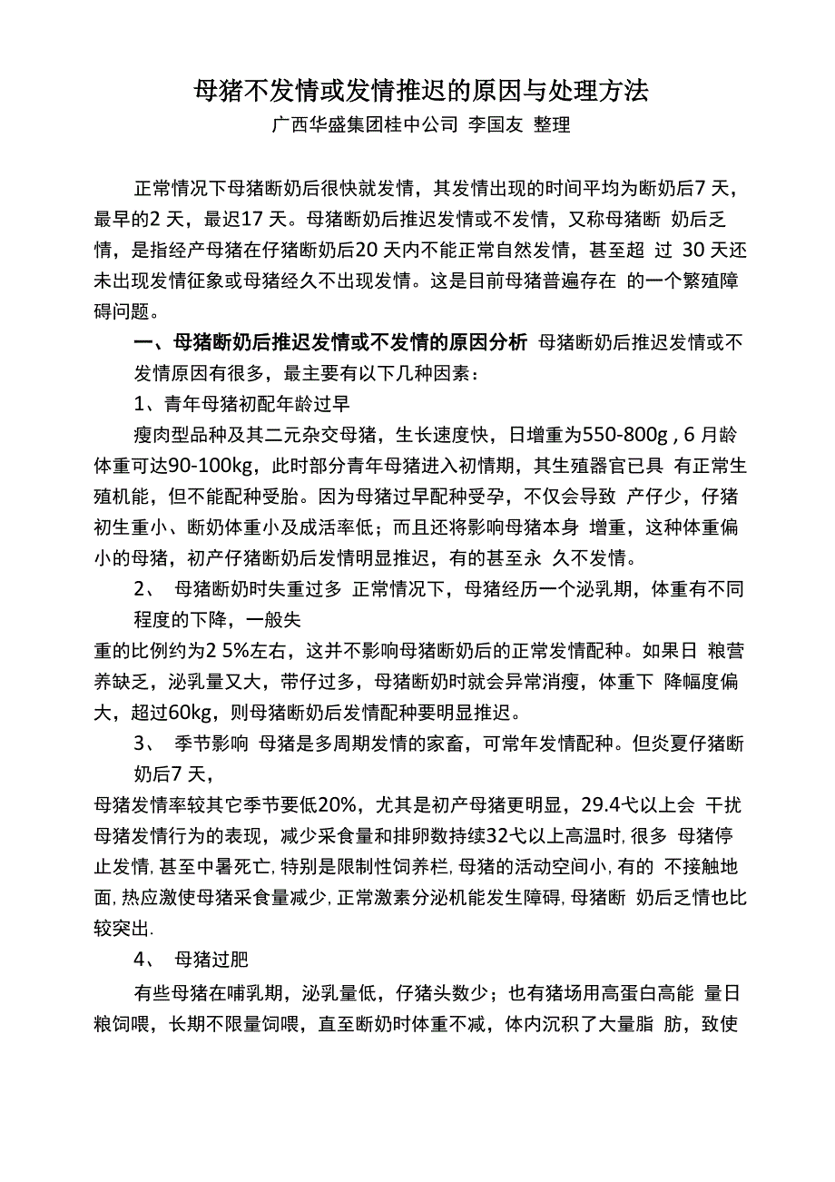 母猪不发情或发情推迟的原因与处理方法_第1页