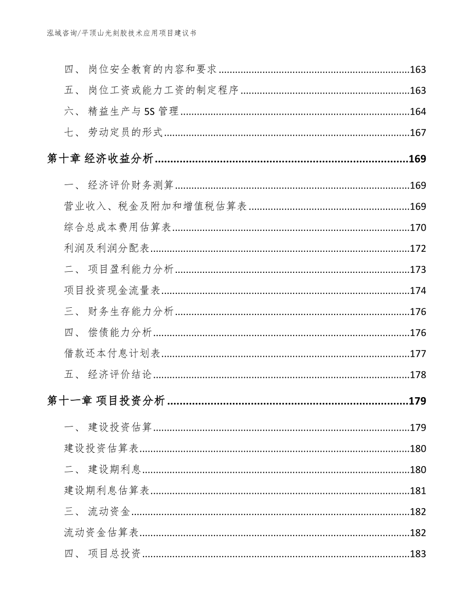 平顶山光刻胶技术应用项目建议书【参考范文】_第4页