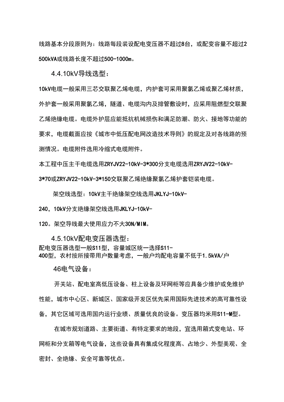 10kV及以下农网升级改造工程初步设计说明书_第4页