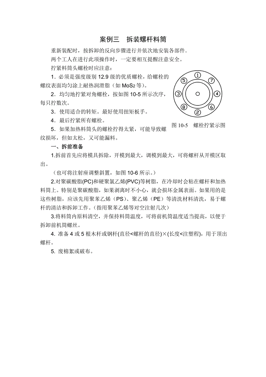 案例三螺杆料筒拆装过程及注意事项.doc_第1页