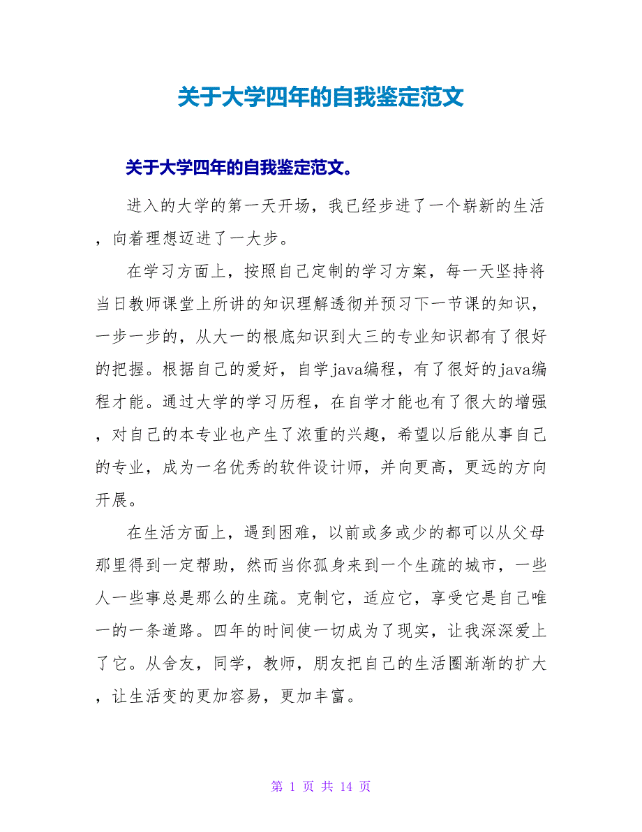 关于大学四年的自我鉴定范文.doc_第1页