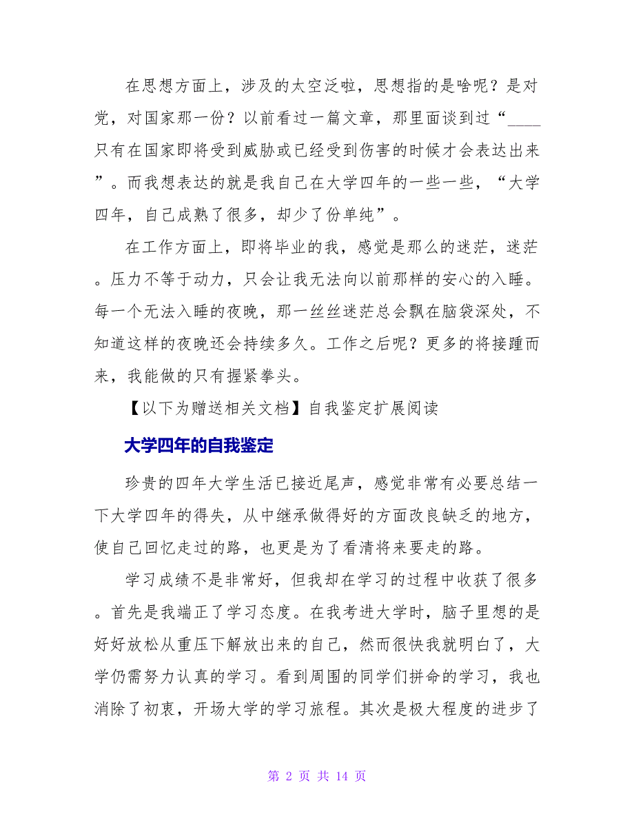 关于大学四年的自我鉴定范文.doc_第2页