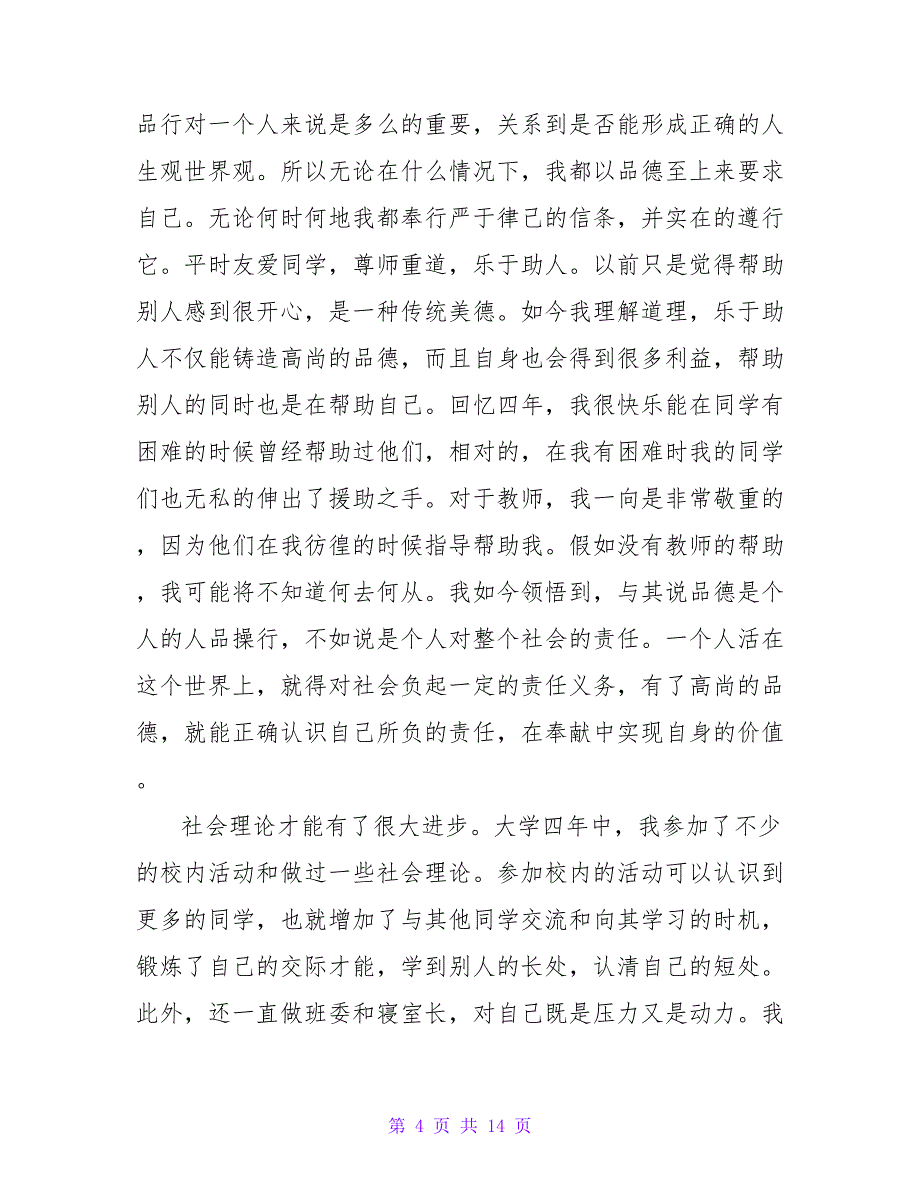 关于大学四年的自我鉴定范文.doc_第4页