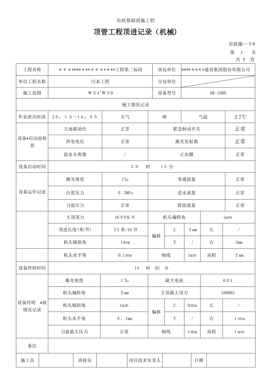 顶管工程顶进记录机械_第1页