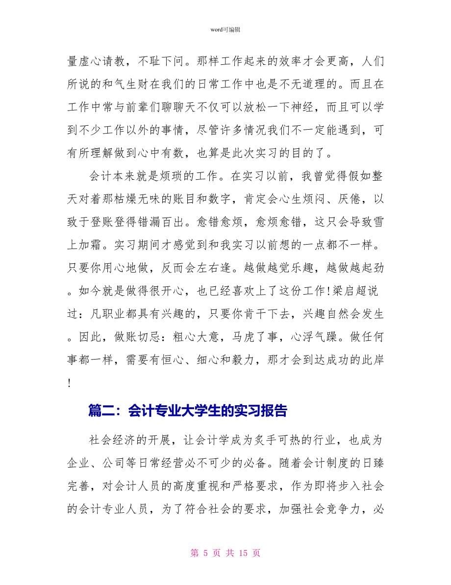 会计专业大学生的实习报告_第5页