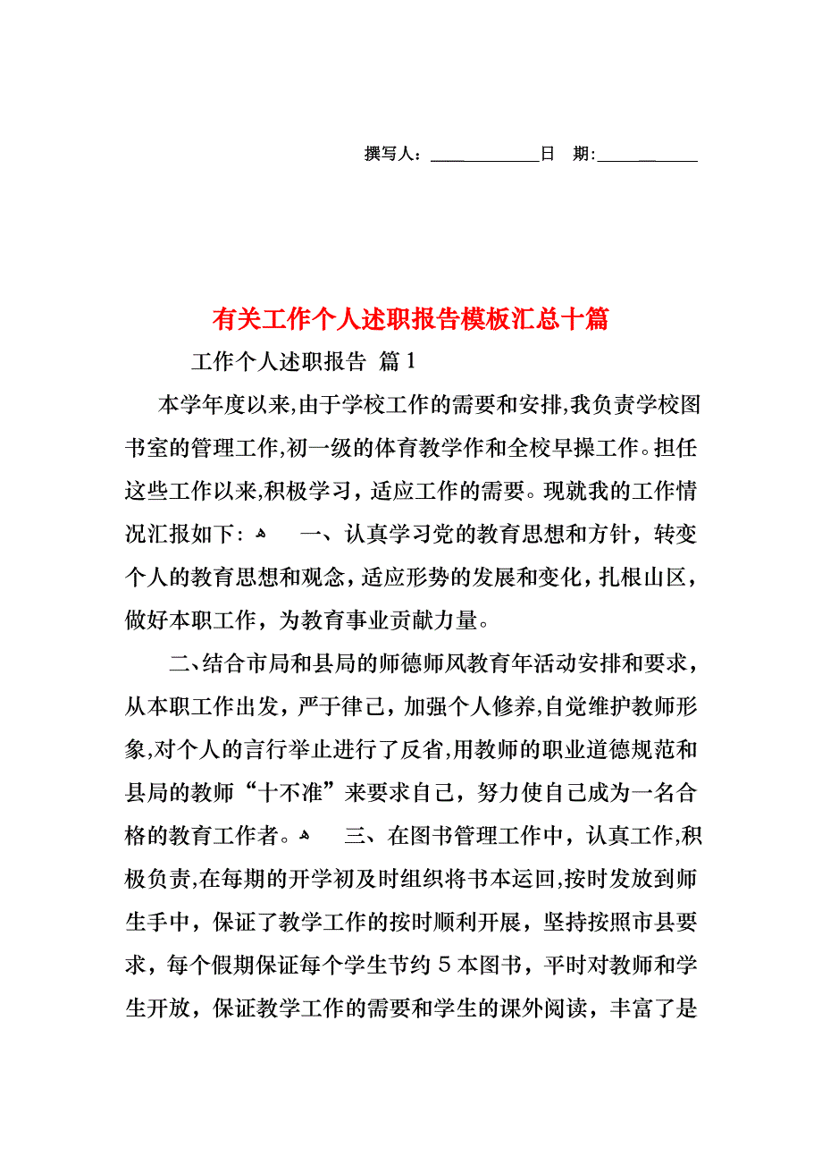 工作个人述职报告模板汇总十篇2_第1页