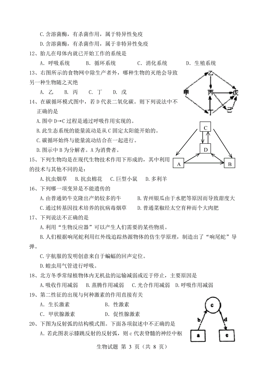 寿光生物模拟题2012.doc_第3页