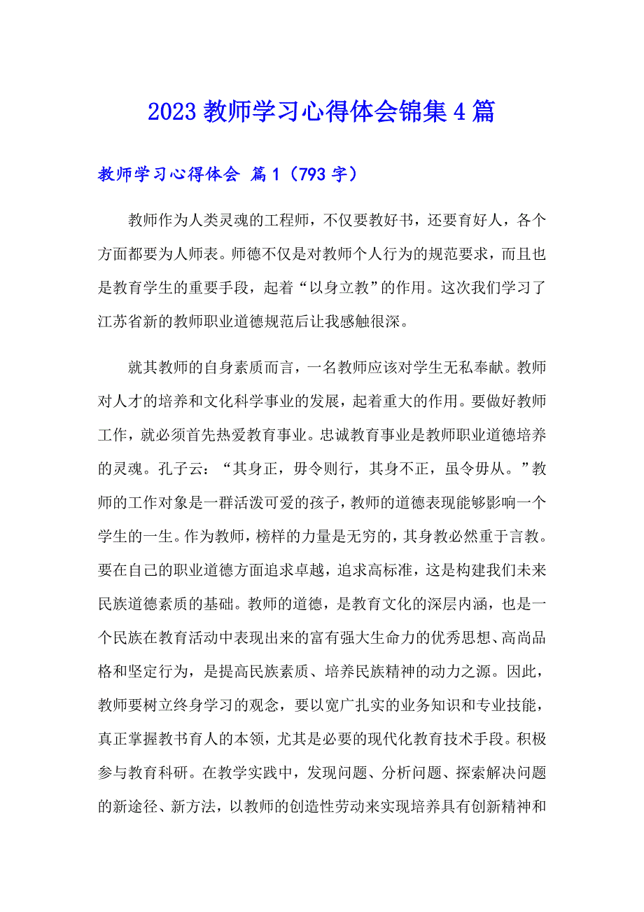 2023教师学习心得体会锦集4篇（精编）_第1页