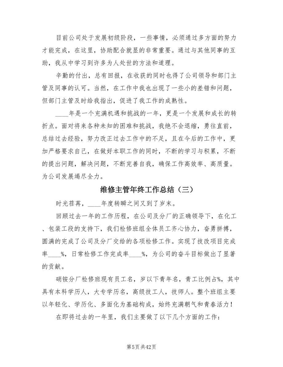 维修主管年终工作总结.doc_第5页