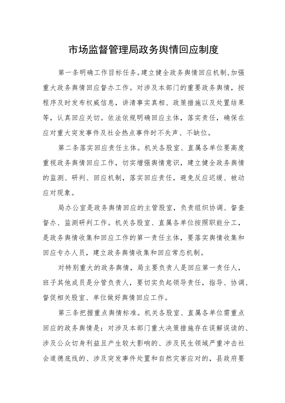 市场监督管理局政务舆情回应制度_第1页