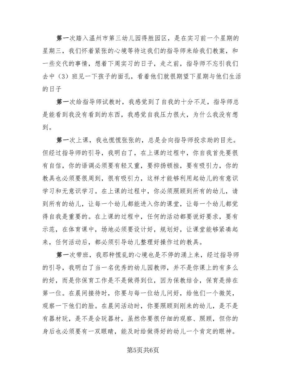 幼师顶岗实习报告总结模板（3篇）.doc_第5页