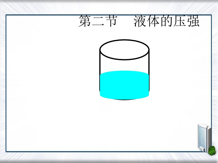 八年级物理下册液体内部的压强课件北师大版课件_第1页