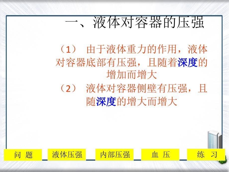 八年级物理下册液体内部的压强课件北师大版课件_第5页