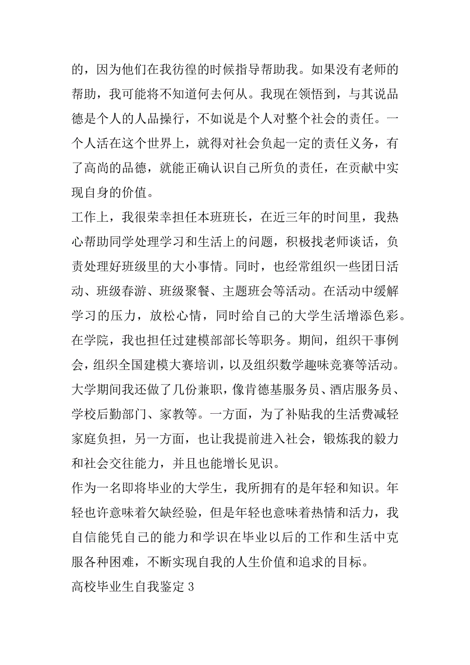 2023年年高校毕业生自我鉴定总结版_第4页