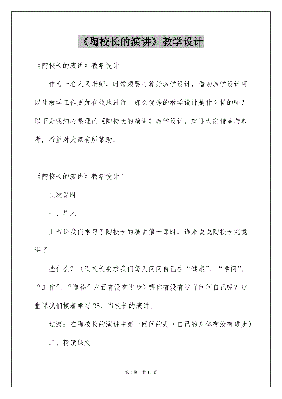 《陶校长的演讲》教学设计_第1页