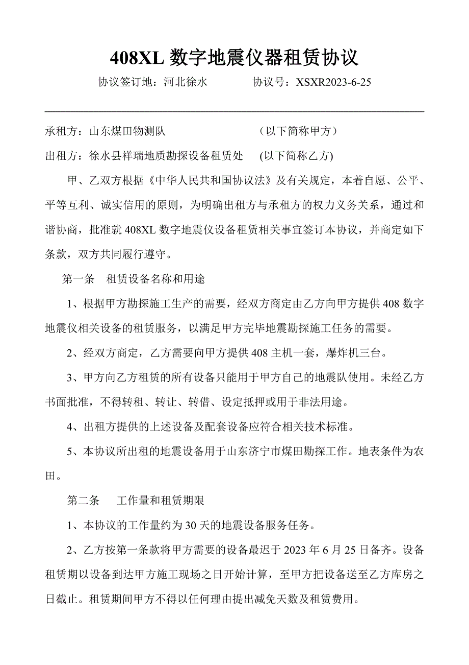 XL数字地震仪器租赁合同.doc_第1页