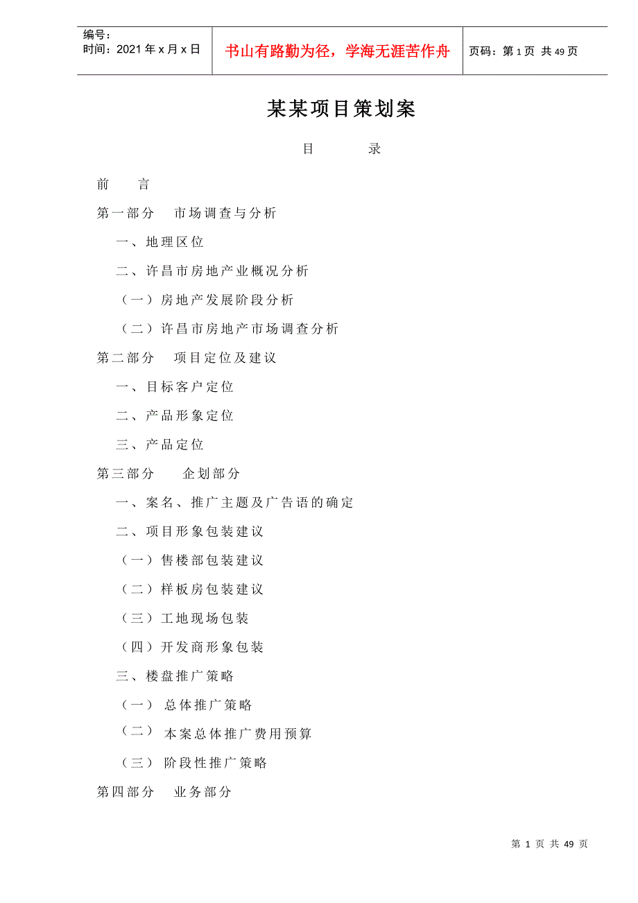 某某项目策划案doc49(1)_第1页