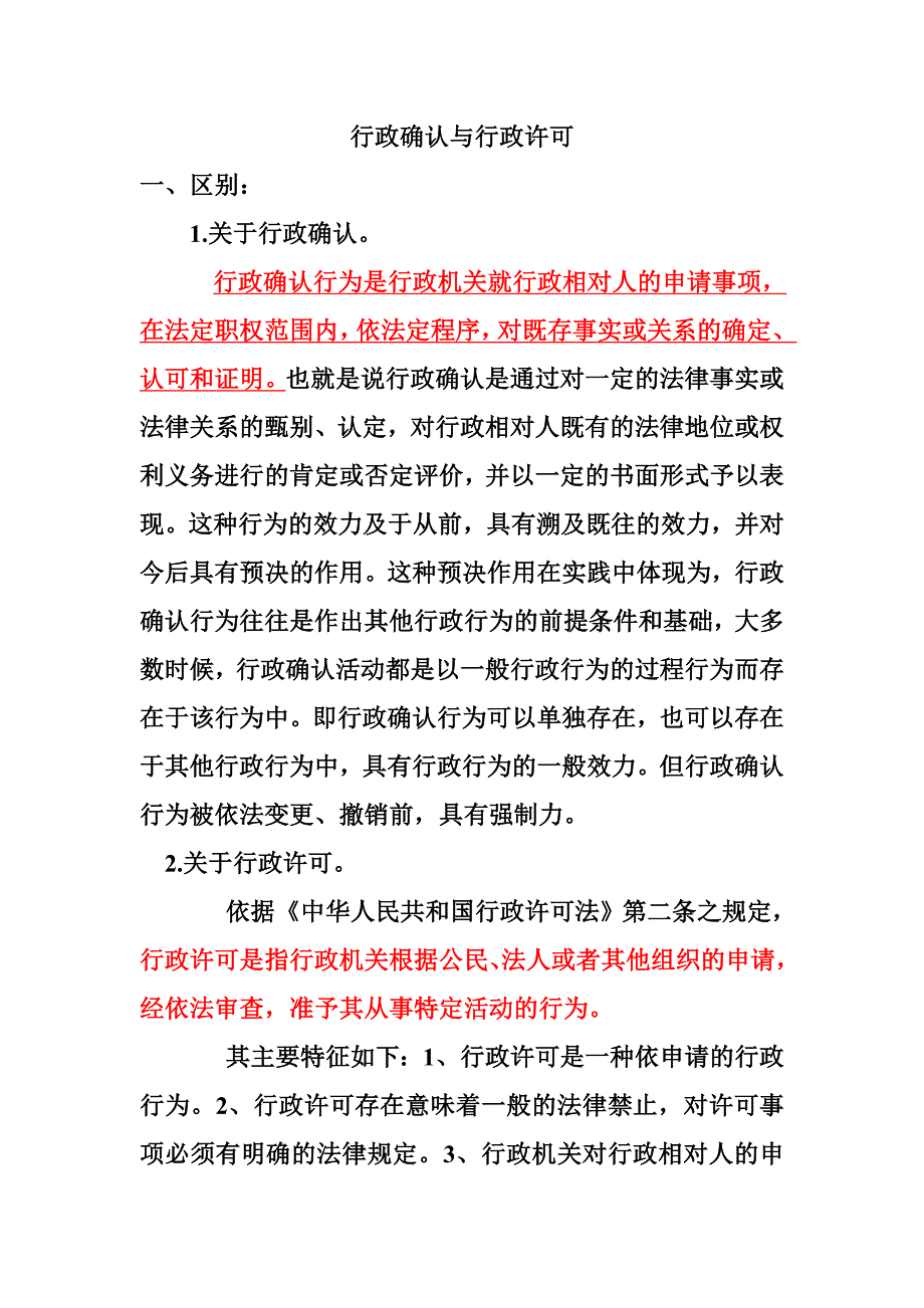 行政许可和行政确认的区别与联系_第1页