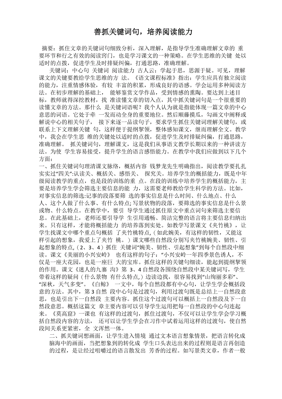 善抓关键词句培养阅读能力_第1页
