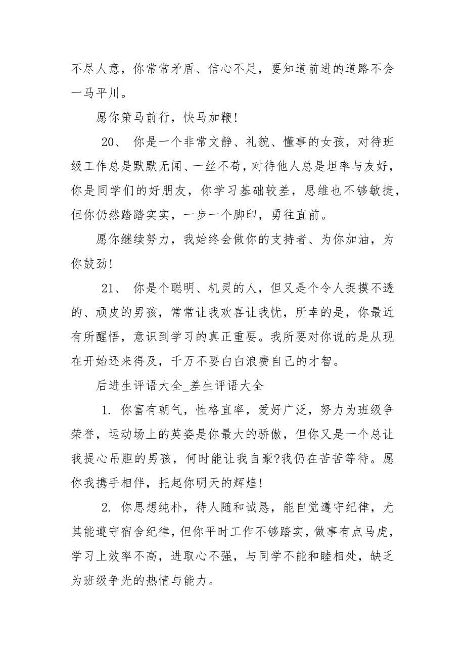 后进生评语_差生评语.docx_第5页