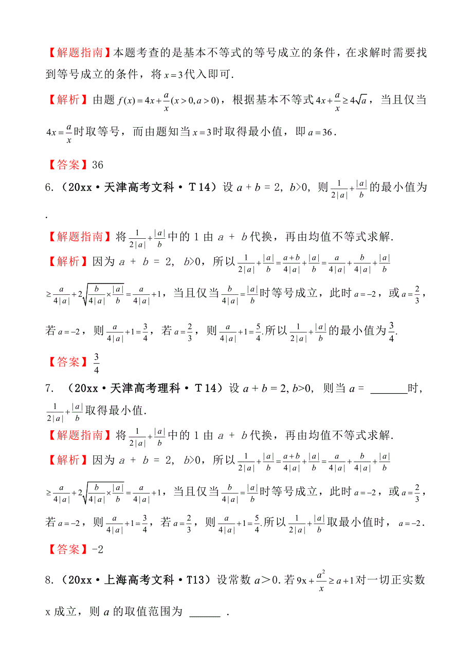 新编高中数学高考真题分类：考点29基本不等式_第3页