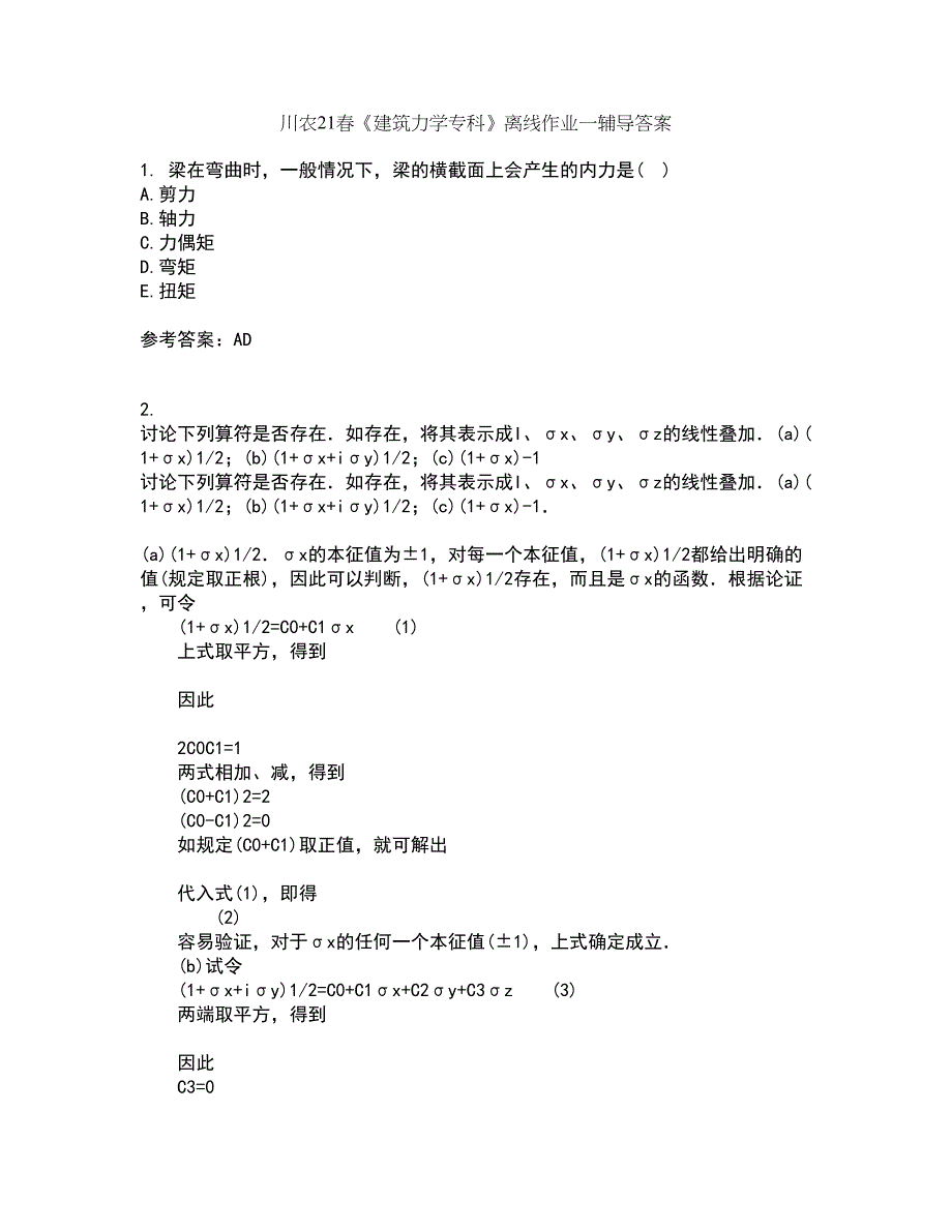 川农21春《建筑力学专科》离线作业一辅导答案6_第1页