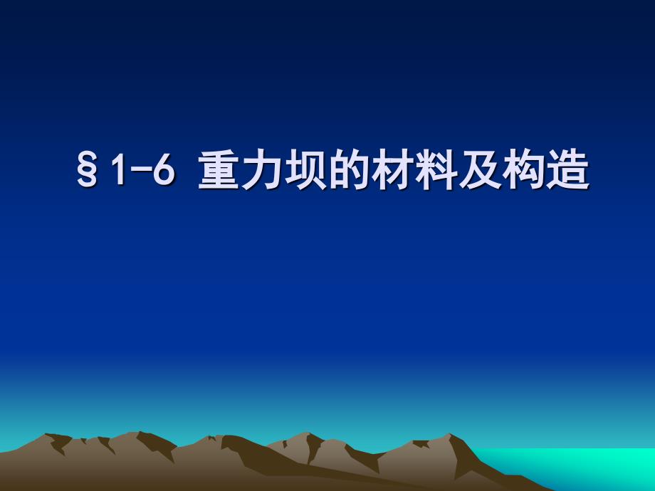 水工建筑物第一章6_第1页