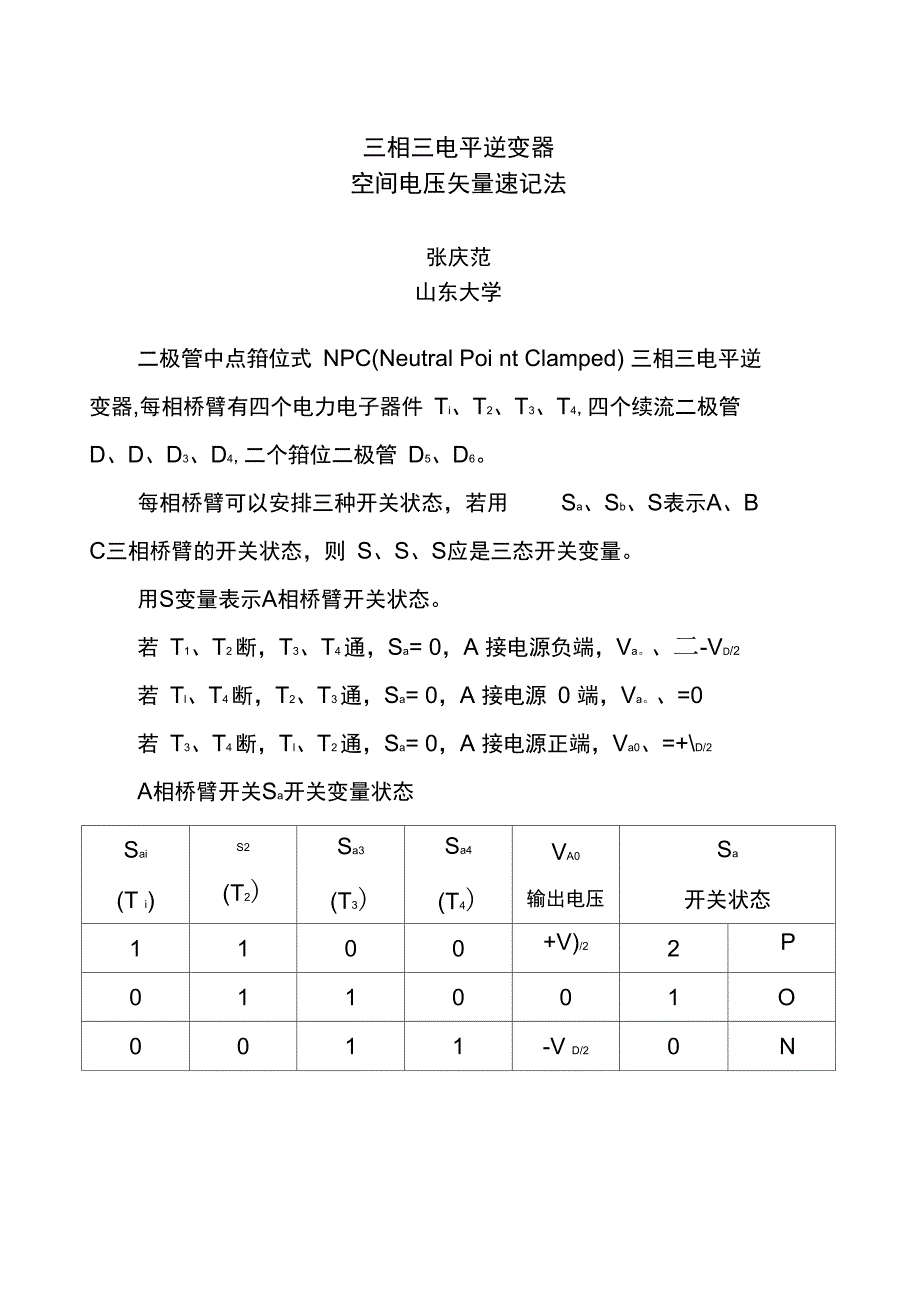 三电平三相逆变器27空间矢量速记法_第1页