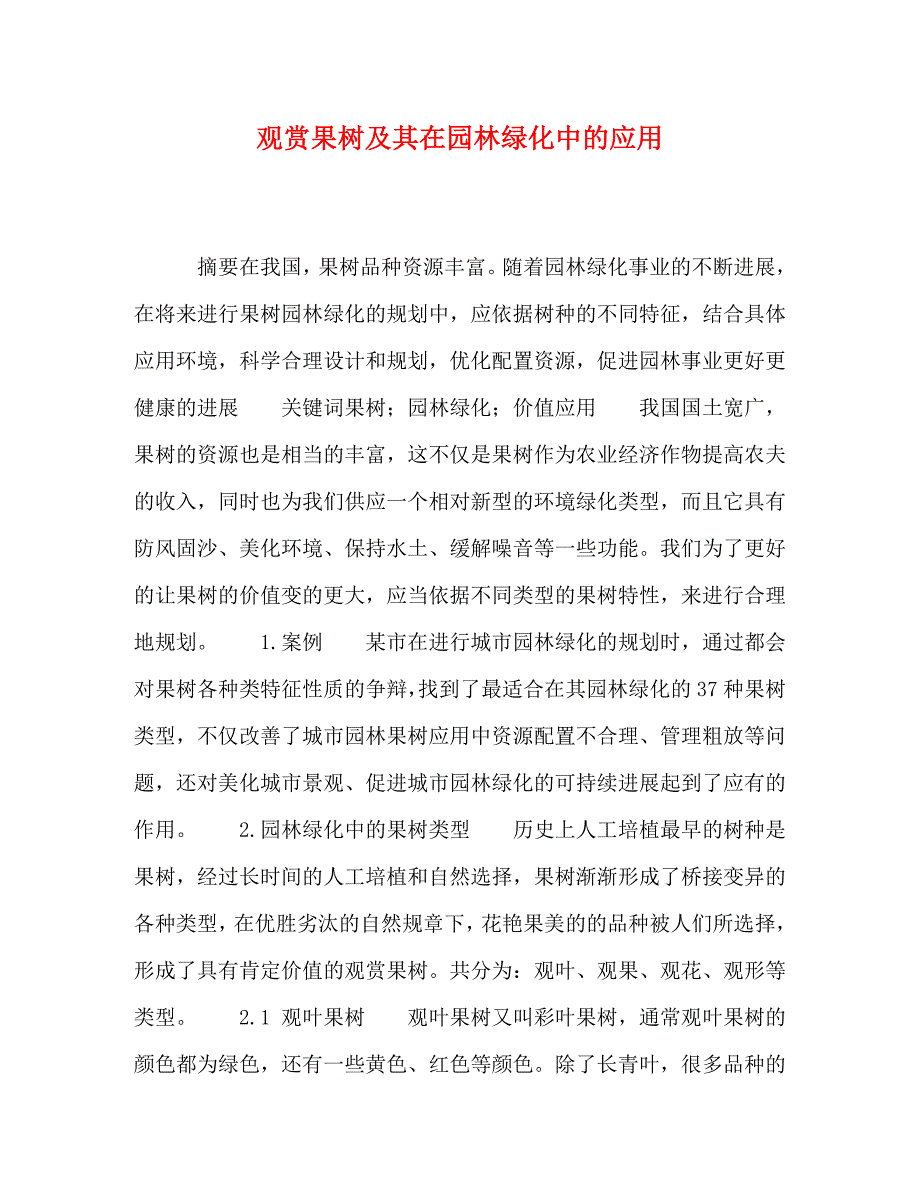2023年观赏果树及其在园林绿化中的应用.doc_第1页