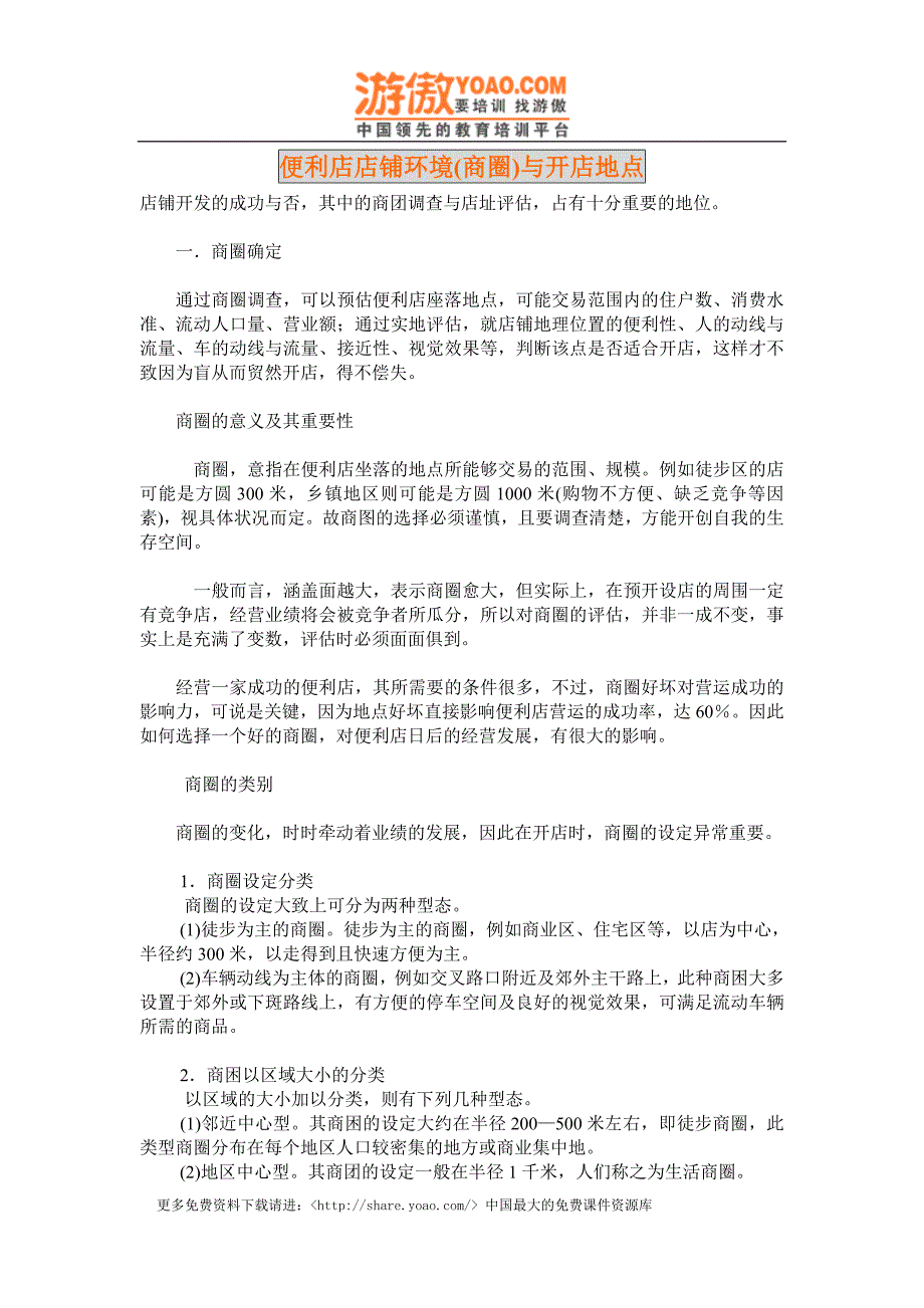 实体购物便利店商超经营 便利店店铺环境(商圈)与开店地点.doc_第1页