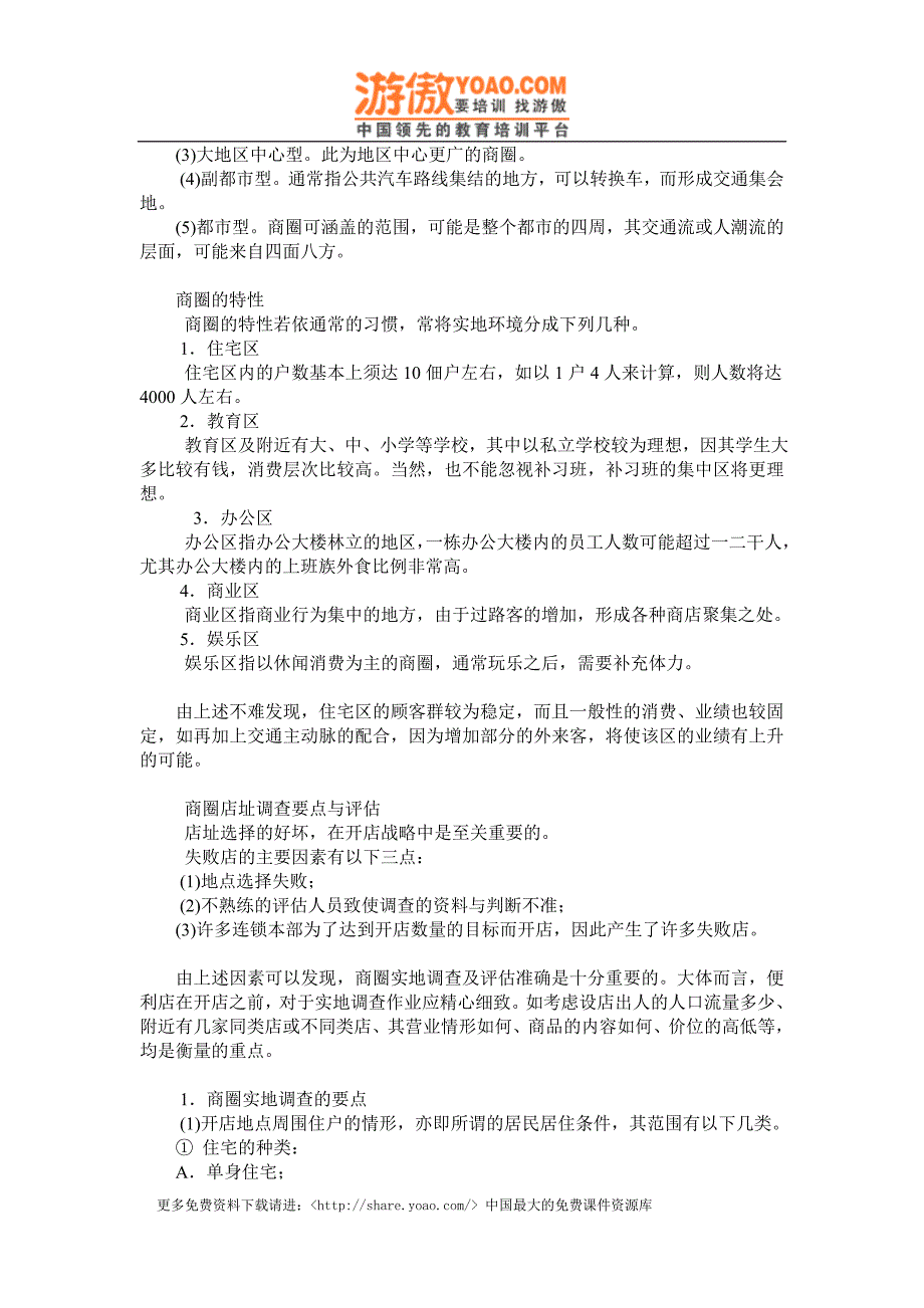 实体购物便利店商超经营 便利店店铺环境(商圈)与开店地点.doc_第2页