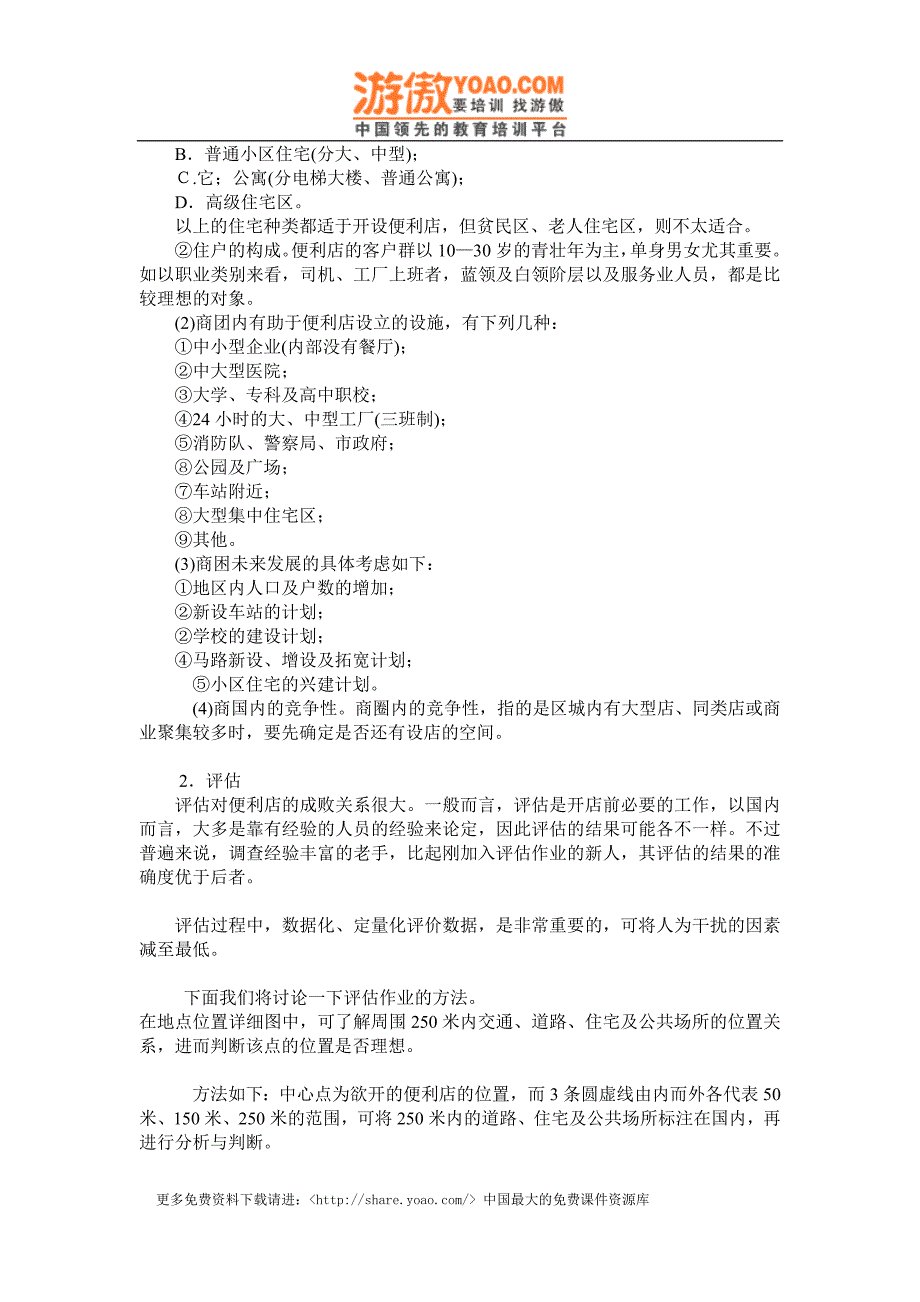 实体购物便利店商超经营 便利店店铺环境(商圈)与开店地点.doc_第3页