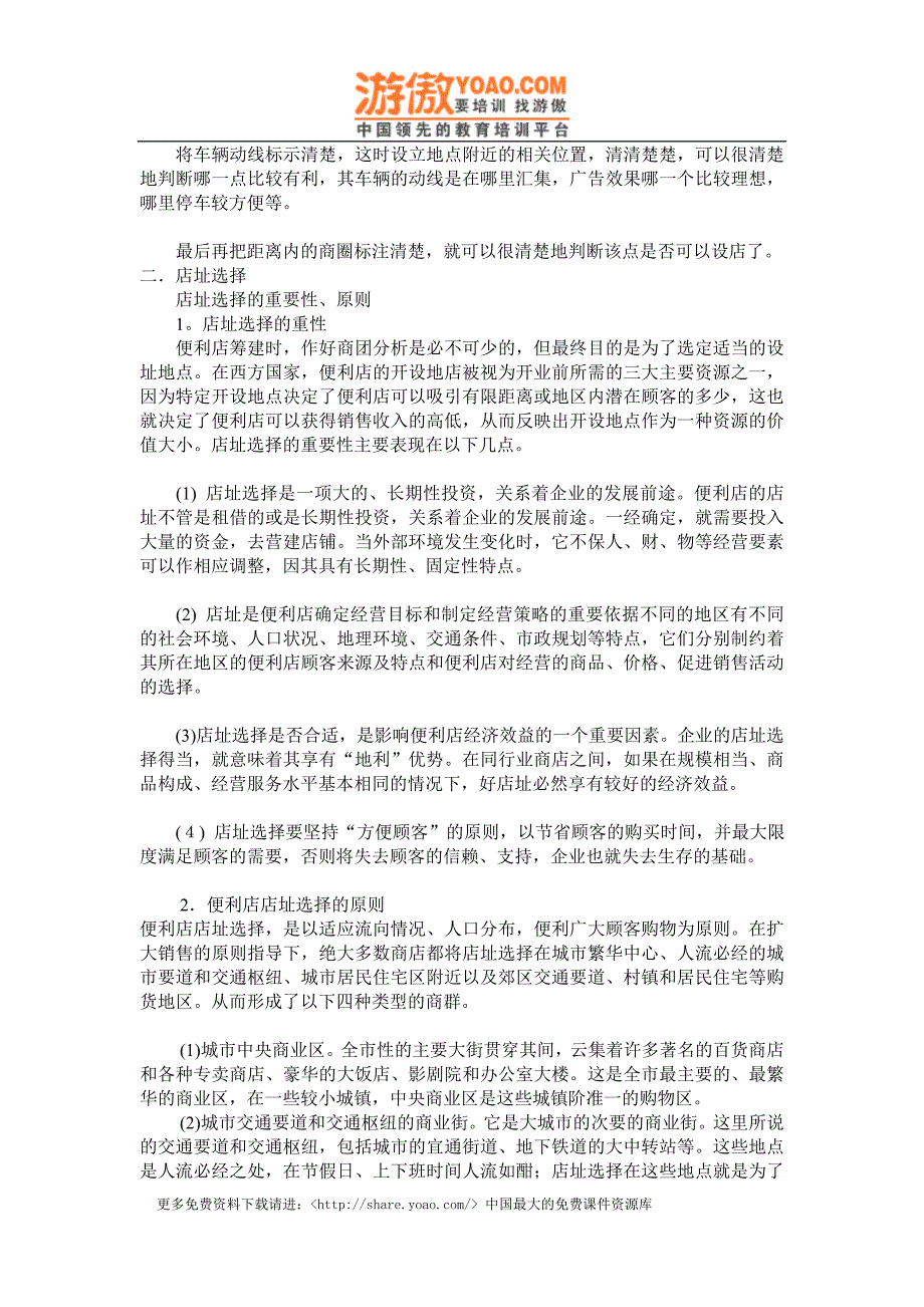 实体购物便利店商超经营 便利店店铺环境(商圈)与开店地点.doc_第4页