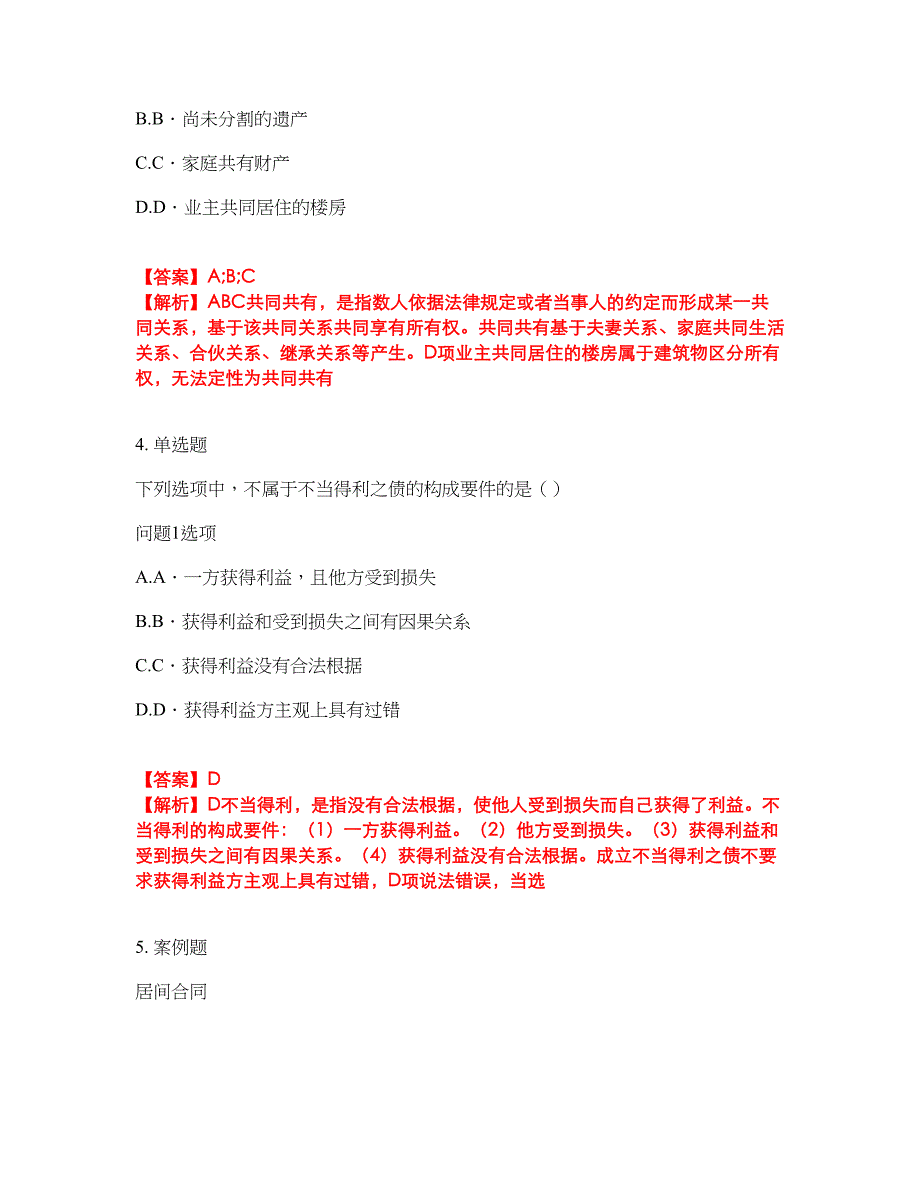 2022年专接本-民法考试题库及全真模拟冲刺卷75（附答案带详解）_第2页