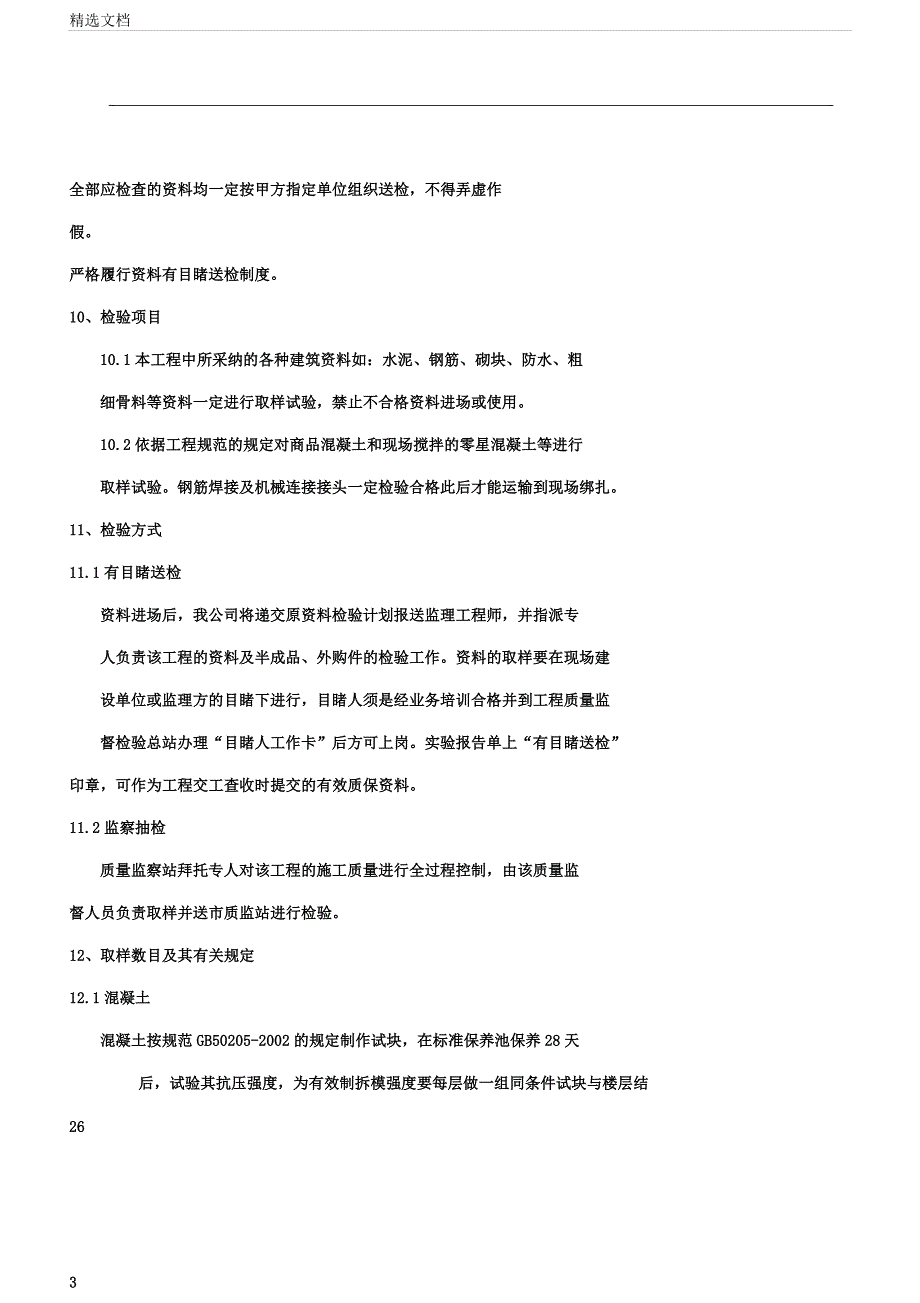 原材料半成品质量保证措施及文物施工过程保护措施.docx_第3页