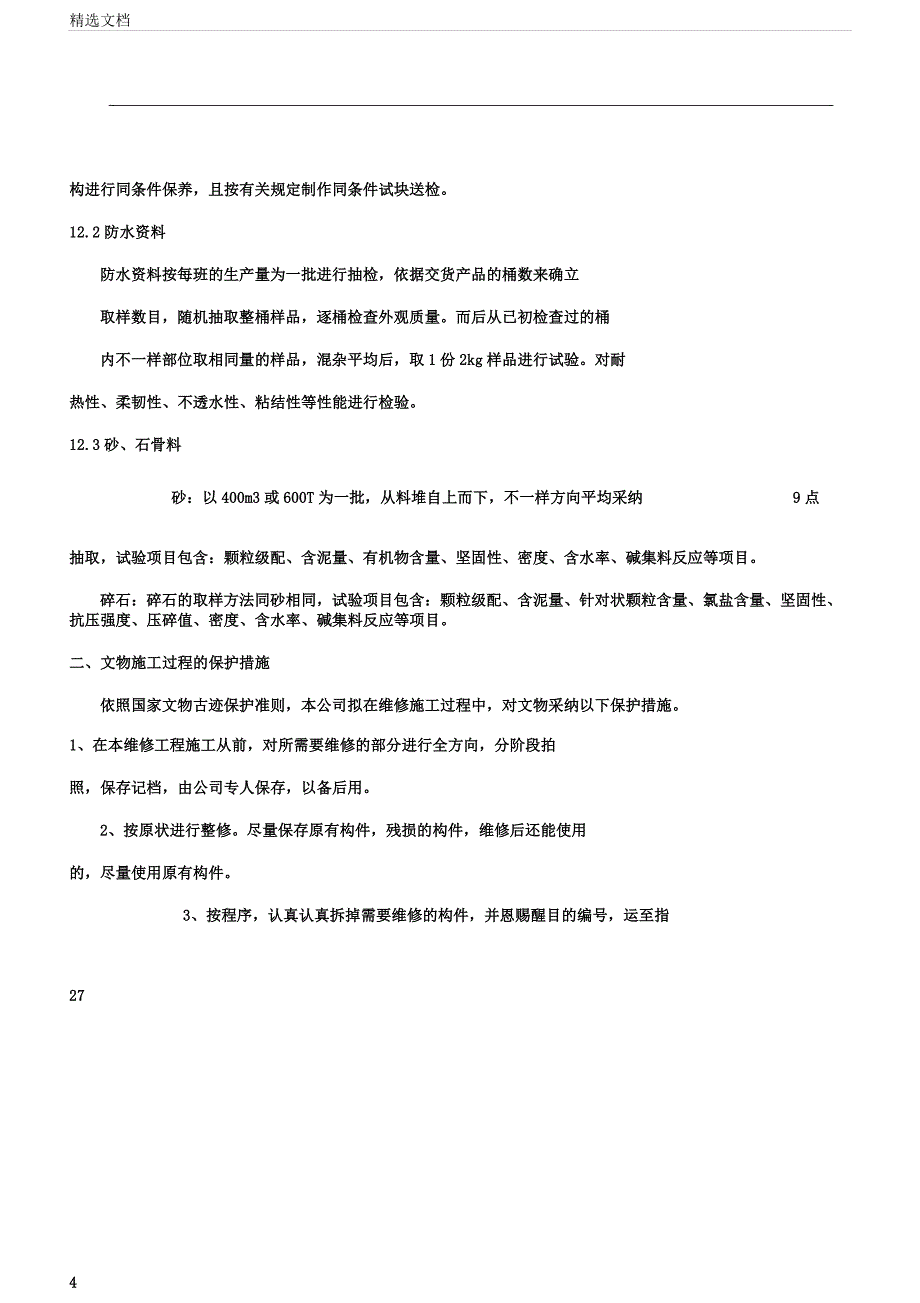 原材料半成品质量保证措施及文物施工过程保护措施.docx_第4页