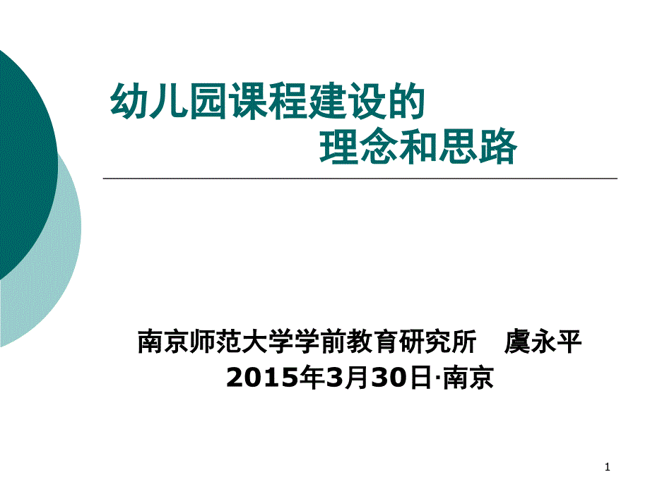 幼儿园课程建设的理念与思路虞永平课堂PPT_第1页