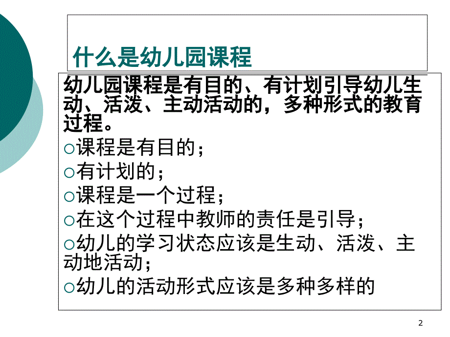 幼儿园课程建设的理念与思路虞永平课堂PPT_第2页