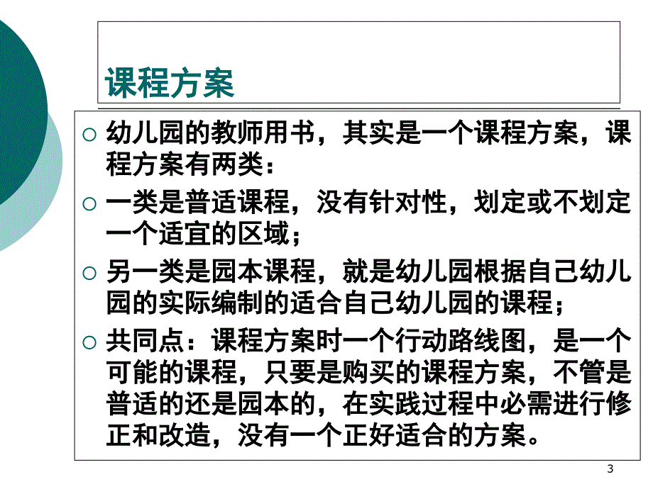 幼儿园课程建设的理念与思路虞永平课堂PPT_第3页