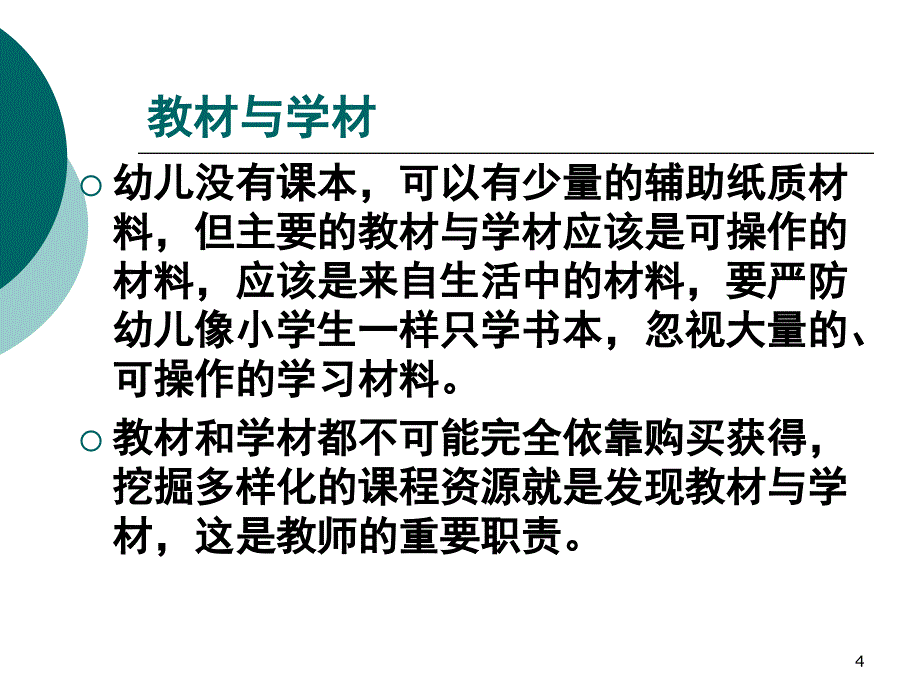 幼儿园课程建设的理念与思路虞永平课堂PPT_第4页