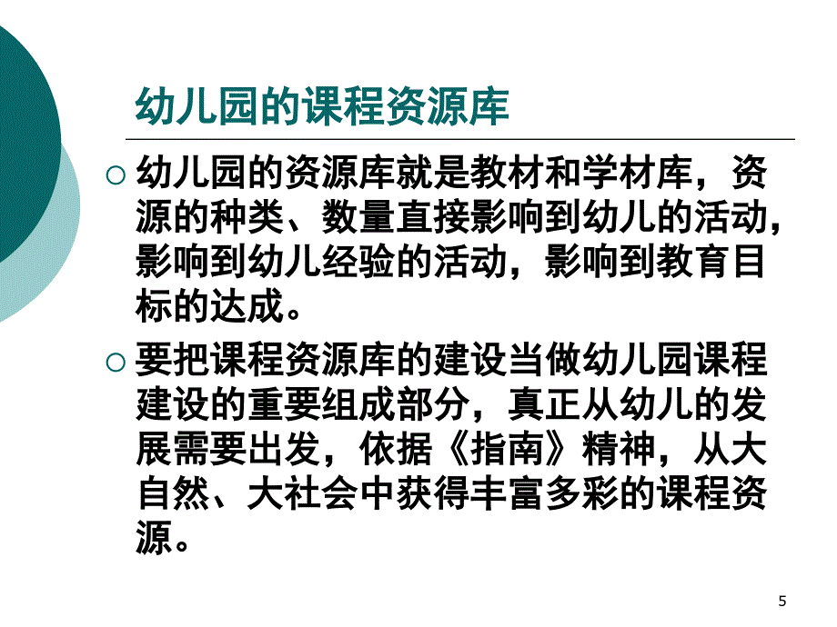 幼儿园课程建设的理念与思路虞永平课堂PPT_第5页