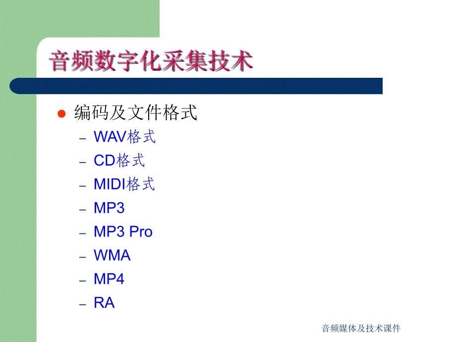 音频媒体及技术课件_第5页