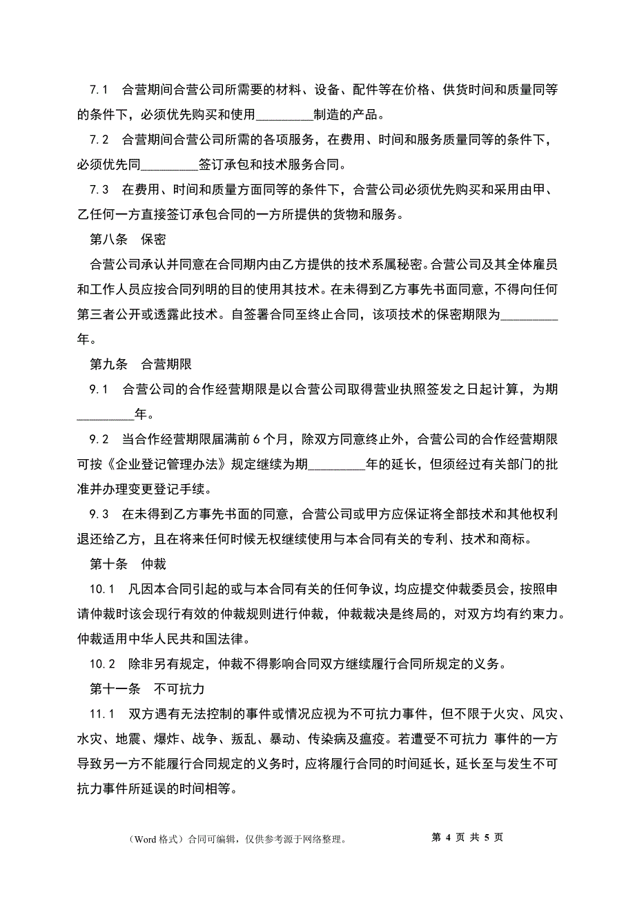 技术合作经营企业合同样本_第4页