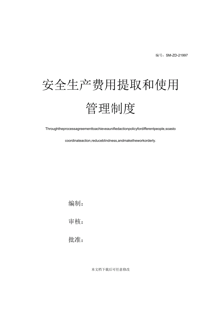 安全生产费用提取和使用管理制度_第1页