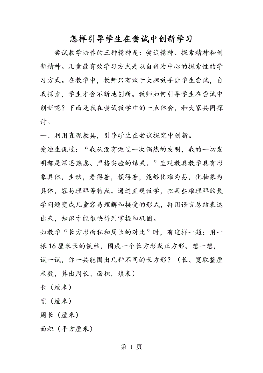 怎样引导学生在尝试中创新学习.doc_第1页