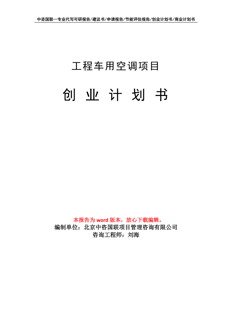 工程车用空调项目创业计划书写作模板_第1页